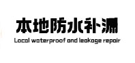 织金本地防水补漏